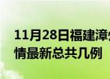 11月28日福建漳州疫情最新数量及漳州土疫情最新总共几例