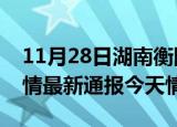 11月28日湖南衡阳疫情今天多少例及衡阳疫情最新通报今天情况