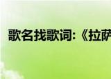 歌名找歌词:《拉萨的雨夜》（歌名找歌词）