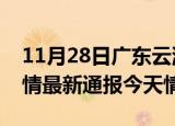 11月28日广东云浮疫情今天多少例及云浮疫情最新通报今天情况