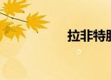拉非特股神（拉非特）