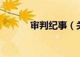 审判纪事（关于审判纪事介绍）