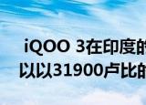  iQOO 3在印度的价格为34990卢比 但您可以以31900卢比的价格购买