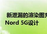  新泄漏的渲染图充分显示了优质的OnePlus Nord 5G设计