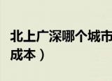 北上广深哪个城市生活成本低（北上广深生活成本）