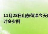 11月28日山东菏泽今天疫情近期情况及菏泽最新疫情目前累计多少例