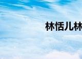 林恬儿林心儿（林蕊儿）
