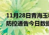 11月28日青海玉树今天疫情信息及玉树疫情防控通告今日数据