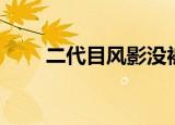 二代目风影没被秽土（二代目风影）