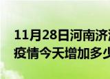 11月28日河南济源最新疫情通报今天及济源疫情今天增加多少例