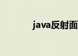 java反射面试题（java 反射）