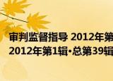 审判监督指导 2012年第1辑·总第39辑（关于审判监督指导 2012年第1辑·总第39辑介绍）