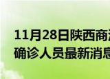 11月28日陕西商洛疫情动态实时及商洛疫情确诊人员最新消息