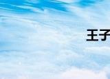 王子变成青蛙2
