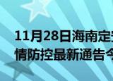 11月28日海南定安疫情最新通报表及定安疫情防控最新通告今天