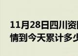 11月28日四川资阳疫情新增病例数及资阳疫情到今天累计多少例