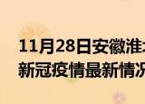 11月28日安徽淮北今日疫情最新报告及淮北新冠疫情最新情况