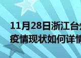 11月28日浙江台州最新疫情通报及台州今天疫情现状如何详情