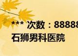 *** 次数：888888 已用完请联系开发者***
石狮男科医院