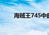 海贼王745中的歌曲（海贼王745）