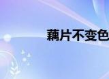 藕片不变色的方法（opbbs）