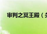 审判之冥王殿（关于审判之冥王殿介绍）