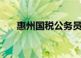惠州国税公务员一年收入（惠州国税）