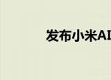  发布小米AIoT路由器AX3600