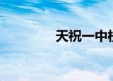 天祝一中校长（天祝一中）