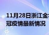 11月28日浙江金华目前疫情是怎样及金华新冠疫情最新情况
