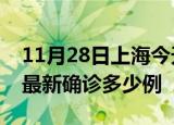 11月28日上海今天疫情最新情况及上海疫情最新确诊多少例