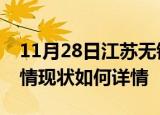 11月28日江苏无锡疫情最新确诊数及无锡疫情现状如何详情