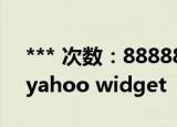 *** 次数：888888 已用完请联系开发者***
yahoo widget