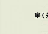 审（关于审介绍）