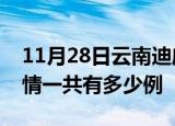 11月28日云南迪庆疫情今日多少例及迪庆疫情一共有多少例