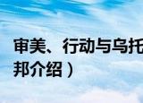 审美、行动与乌托邦（关于审美、行动与乌托邦介绍）
