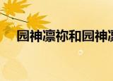 园神凛祢和园神凛绪的关系（园神凛祢）