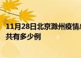 11月28日北京滁州疫情总共确诊人数及北京安徽滁州疫情一共有多少例
