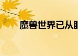 魔兽世界已从服务器断开51900319
