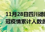 11月28日四川德阳疫情新增多少例及德阳新冠疫情累计人数多少