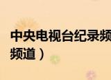 中央电视台纪录频道宣传片（中央电视台纪录频道）