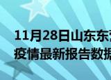 11月28日山东东营最新疫情确诊人数及东营疫情最新报告数据