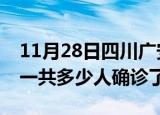 11月28日四川广安疫情实时动态及广安疫情一共多少人确诊了