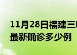 11月28日福建三明疫情最新动态及三明疫情最新确诊多少例