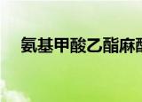 氨基甲酸乙酯麻醉机理（氨基甲酸乙酯）