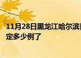11月28日黑龙江哈尔滨目前疫情是怎样及哈尔滨疫情今天确定多少例了