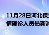 11月28日河北保定目前疫情怎么样及保定疫情确诊人员最新消息
