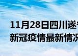 11月28日四川遂宁疫情最新消息数据及遂宁新冠疫情最新情况
