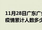11月28日广东广州疫情情况数据及广州新冠疫情累计人数多少