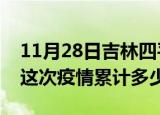 11月28日吉林四平疫情消息实时数据及四平这次疫情累计多少例